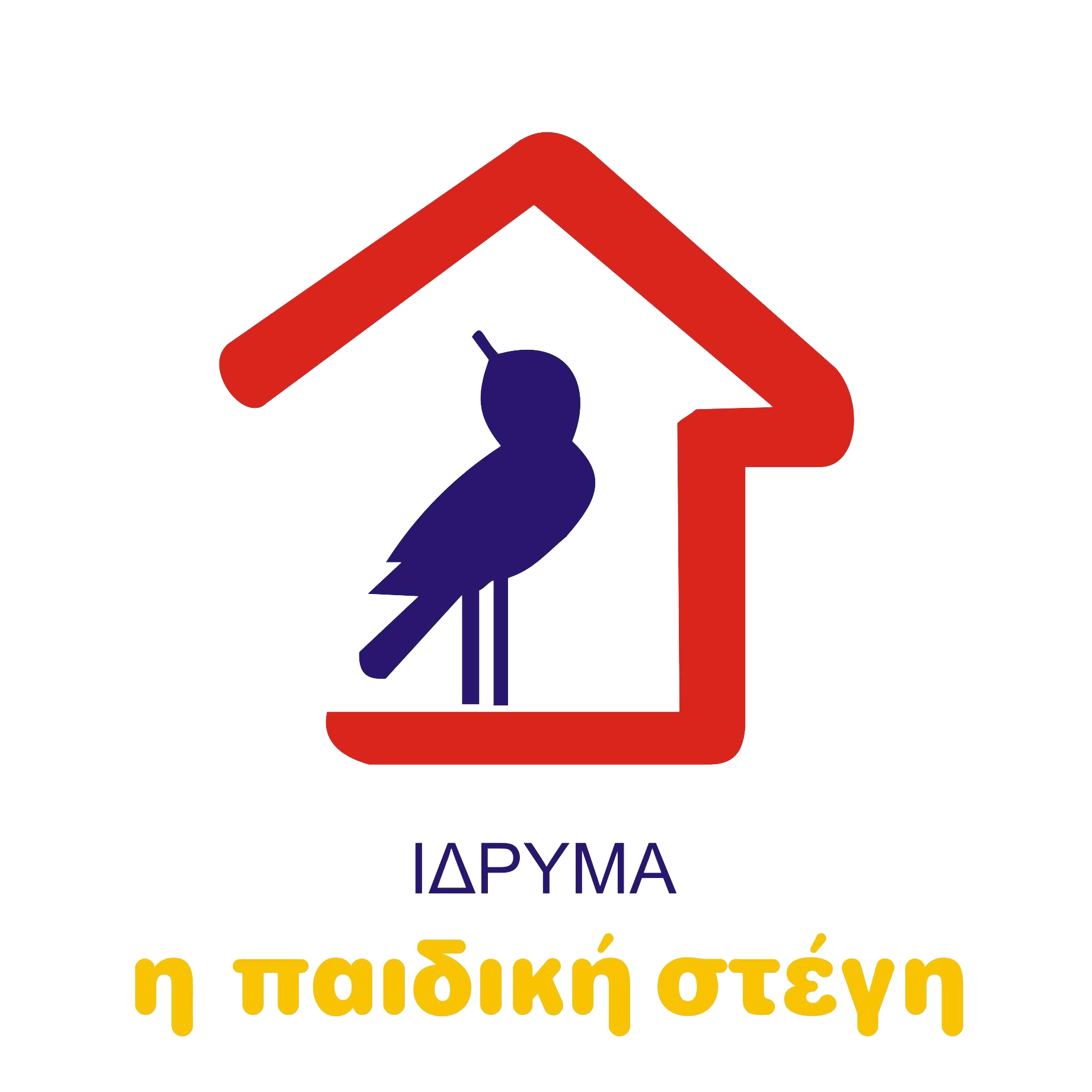 Ίδρυμα "η Παιδική Στέγη"